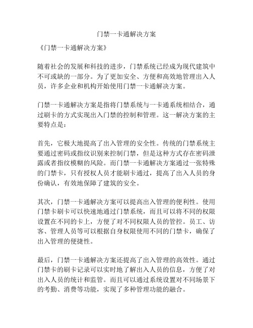 门禁一卡通解决方案