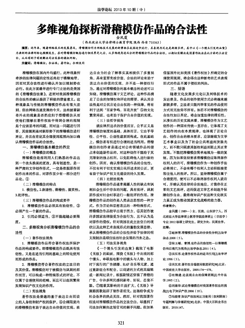 多维视角探析滑稽模仿作品的合法性