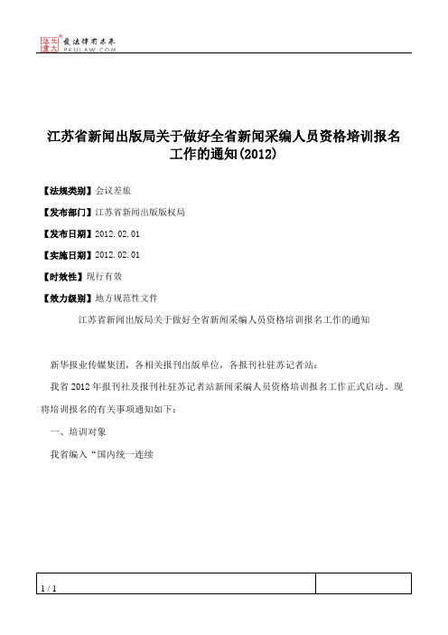 江苏省新闻出版局关于做好全省新闻采编人员资格培训报名工作的通知(2012)