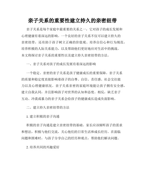 亲子关系的重要性建立持久的亲密纽带