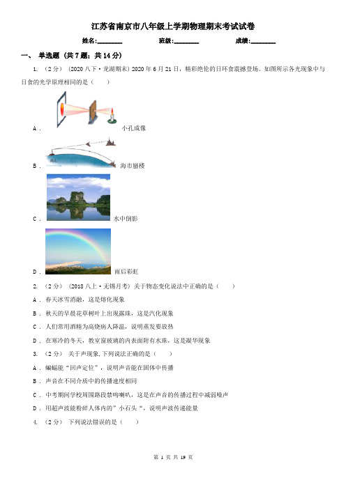 江苏省南京市八年级上学期物理期末考试试卷