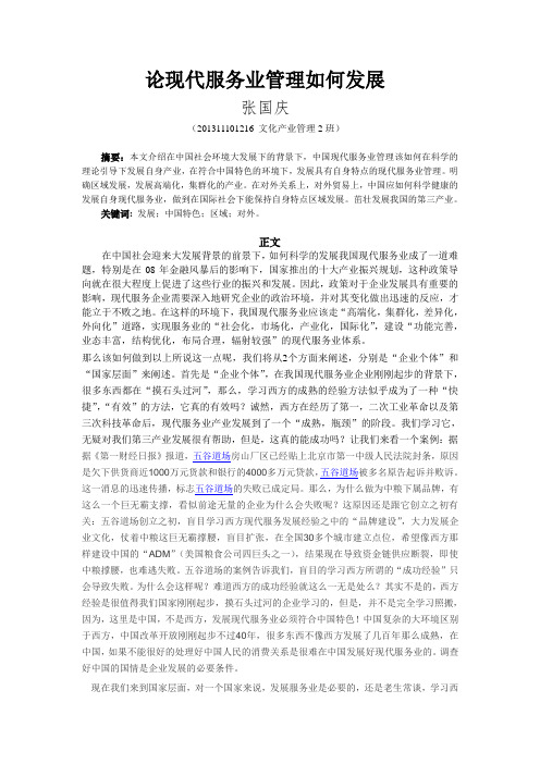论现代服务业管理如何发展