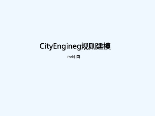 CityEngine规则建模-常用函数和语法 PPT