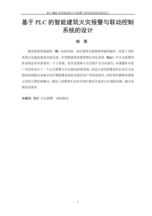 基于PLC(可编程逻辑控制器)的智能建筑火灾报警与联动控制系统的设计