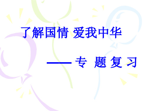 《认识国情爱我中华》复习课