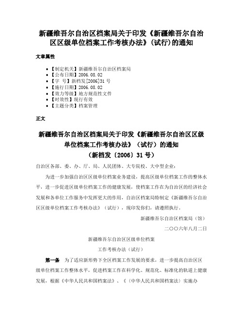 新疆维吾尔自治区档案局关于印发《新疆维吾尔自治区区级单位档案工作考核办法》(试行)的通知