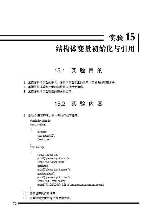 实验15 结构体变量初始化与引用_C语言程序设计实验指导（第2版）_[共7页]