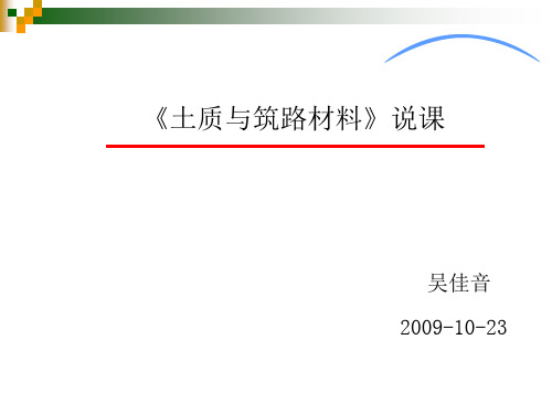 土质与筑路材料说课