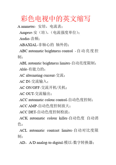 彩色电视中的英文缩写