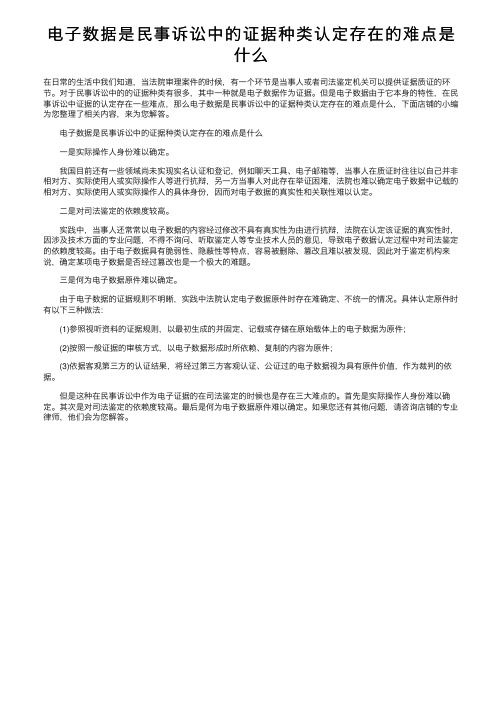 电子数据是民事诉讼中的证据种类认定存在的难点是什么