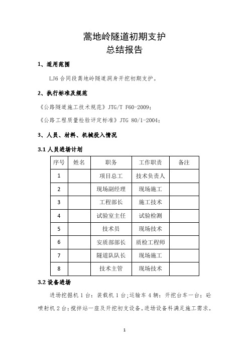 隧道初期支护总结报告