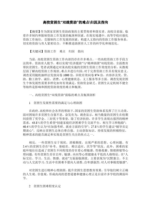高校贫困生“双线资助”的难点-归因及指向