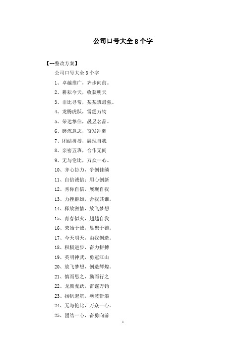 公司口号大全8个字