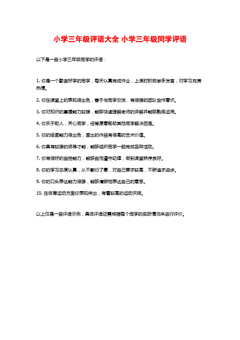 小学三年级评语大全 小学三年级同学评语