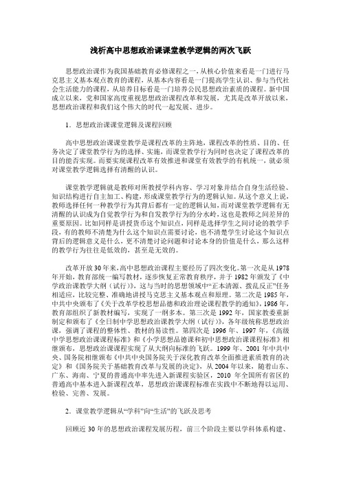 浅析高中思想政治课课堂教学逻辑的两次飞跃