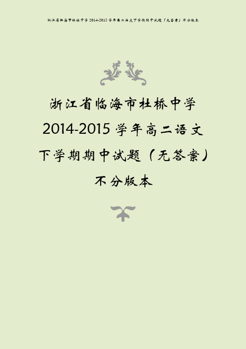 浙江省临海市杜桥中学2014-2015学年高二语文下学期期中试题(无答案)不分版本