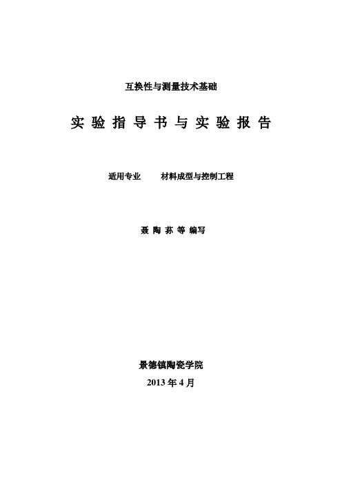 互换性与测量技术基础实验指导书(材成)