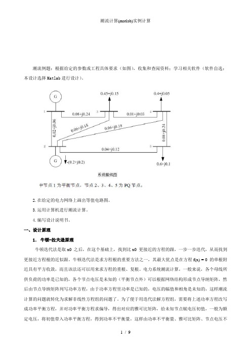 潮流计算(matlab)实例计算