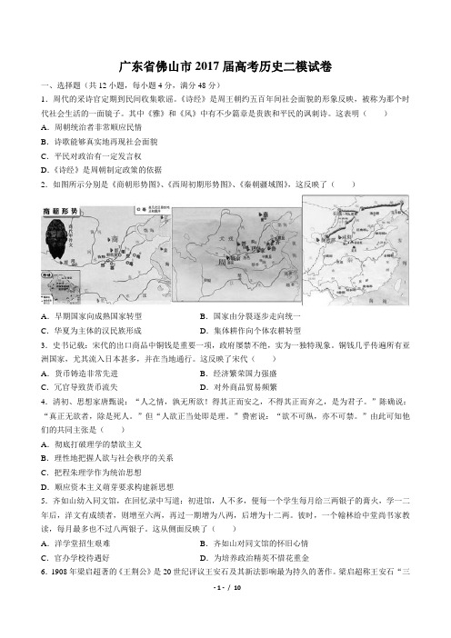 【广东省佛山市】2017届高三历史二模试卷(附答案)