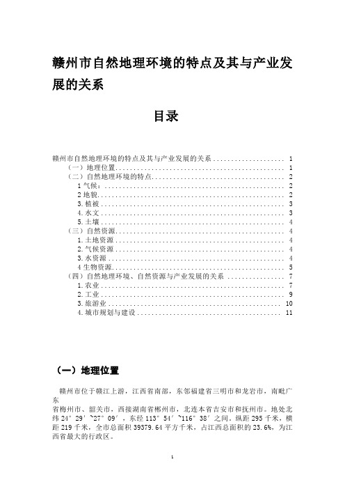 赣州市自然地理环境的特点及其与产业发展的关系