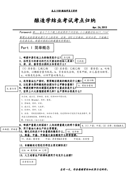 酿造学结业考试考点归纳-许树奇