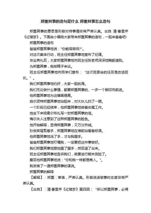 郑重其事的造句是什么郑重其事怎么造句