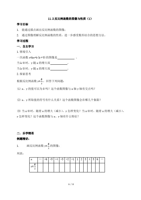 苏科版数学八年级下册11.2《反比例函数的图像与性质(1)》导学案