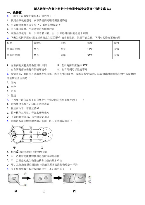 新人教版七年级上册期中生物期中试卷及答案-百度文库doc