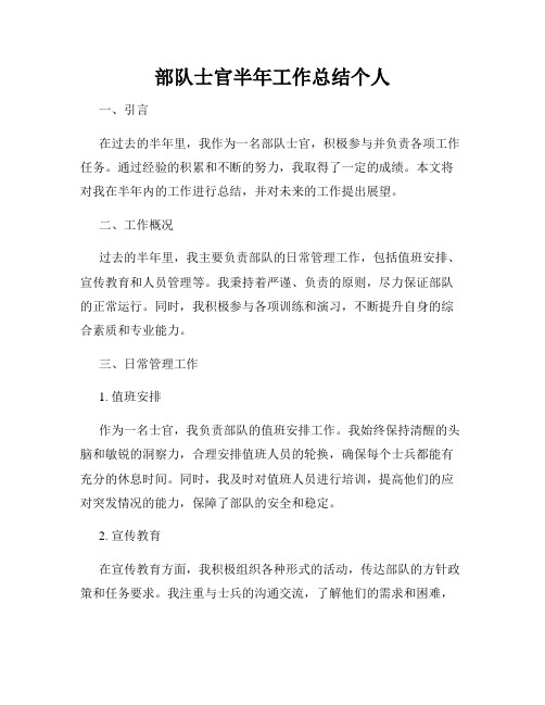 部队士官半年工作总结个人