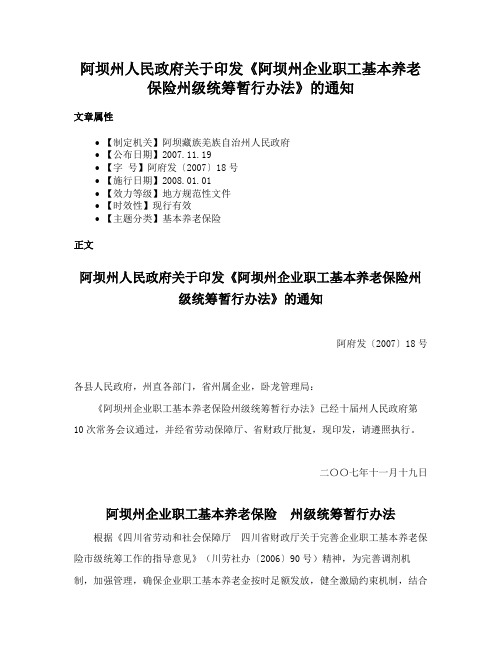 阿坝州人民政府关于印发《阿坝州企业职工基本养老保险州级统筹暂行办法》的通知