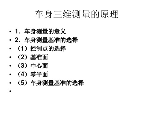 车身三维测量的原理