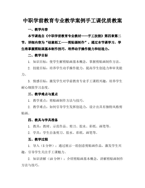 中职学前教育专业教学案例手工课优质教案