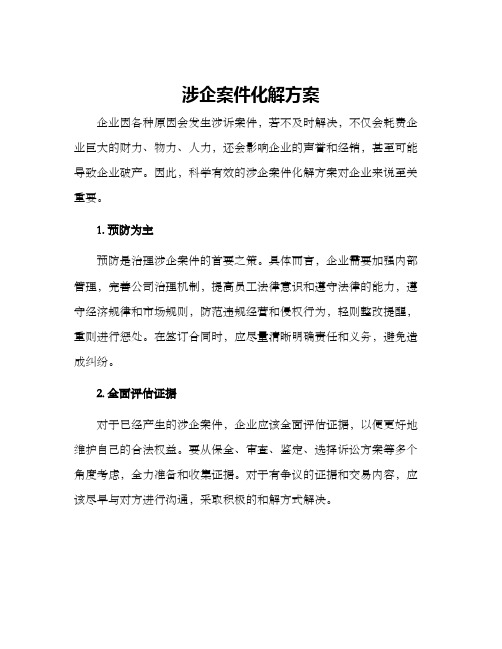 涉企案件化解方案