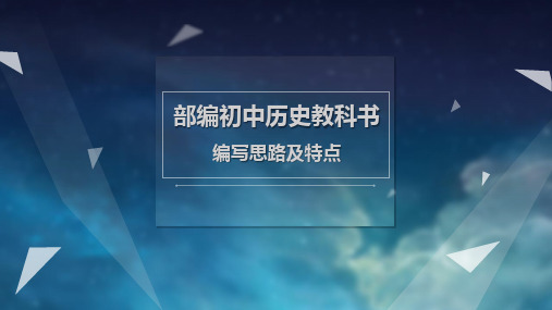 部编人教版初中历史教材编写思路及特点