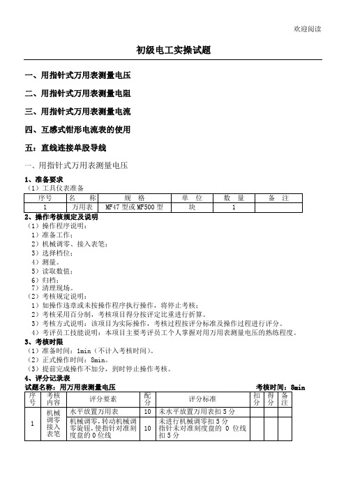 维修电工等级鉴定--初级电工实操试习题