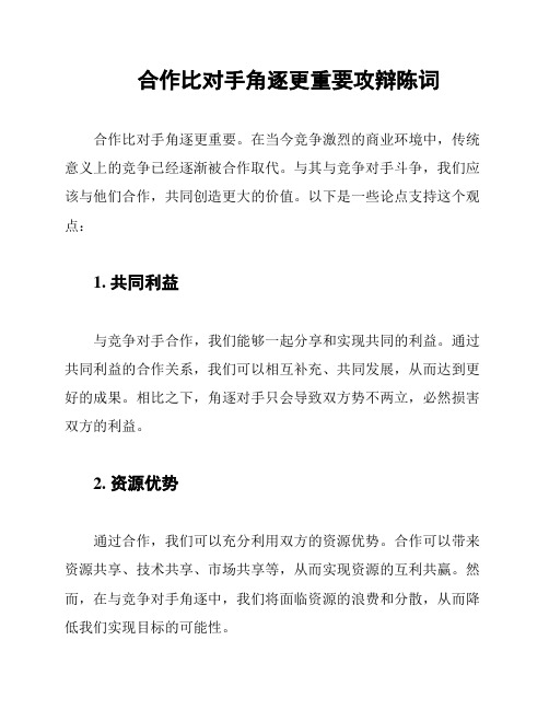 合作比对手角逐更重要攻辩陈词