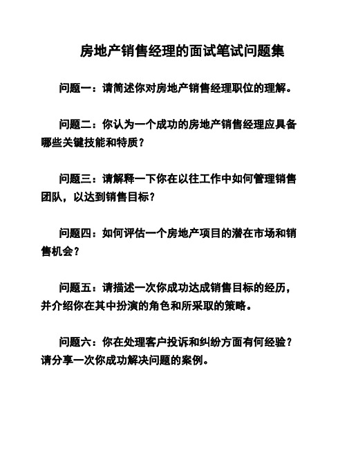 房地产销售经理的面试笔试问题集