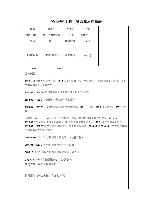 合协号本科生导师基本信息表【模板】