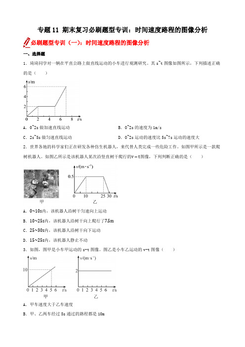 2024-2025学年人教版(2024)物理八年级上册+专题11+时间速度路程的图像分析