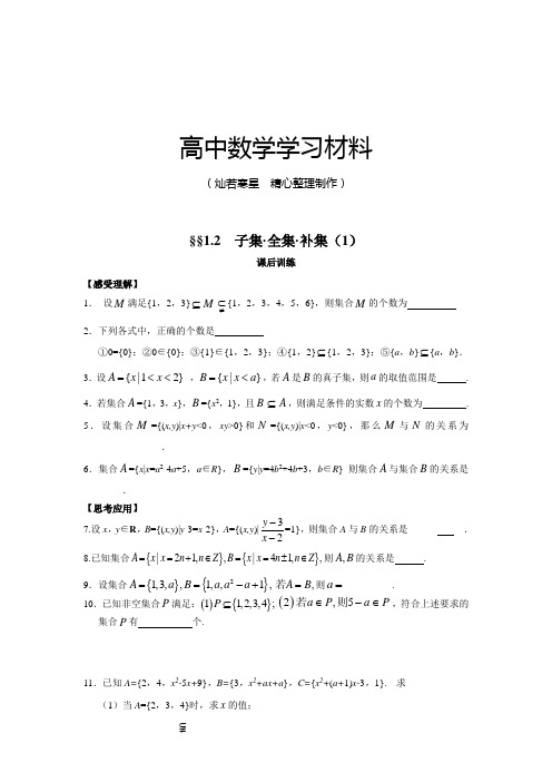 苏教版高中数学必修一§§1.2  子集·全集·补集(1)