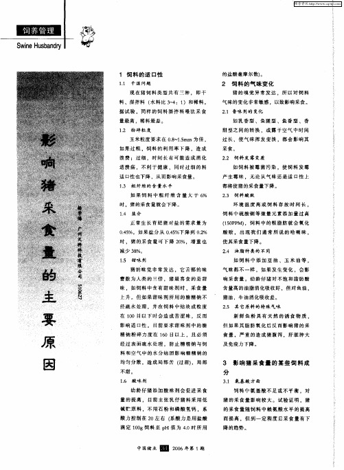 影响猪采食量的主要原因