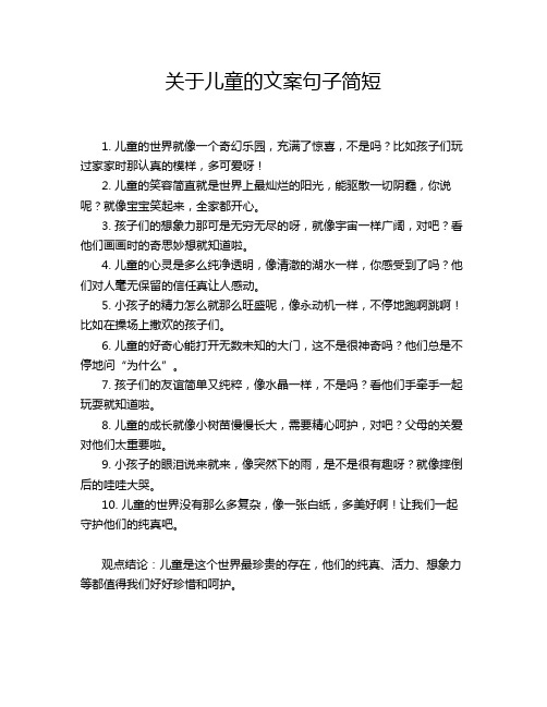 关于儿童的文案句子简短