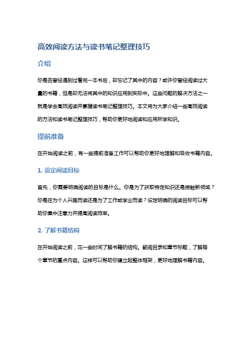 高效阅读方法与读书笔记整理技巧