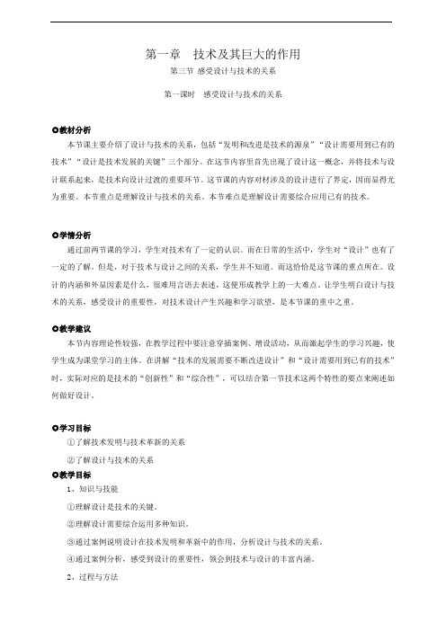 粤教版高中通用技术 必修一 教案 第三节感受设计与技术的关系(第一课时)