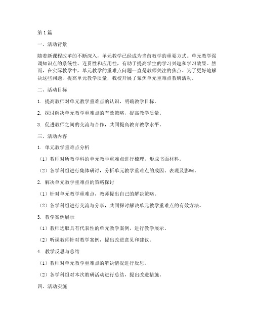 聚焦单元重难点教研活动(3篇)