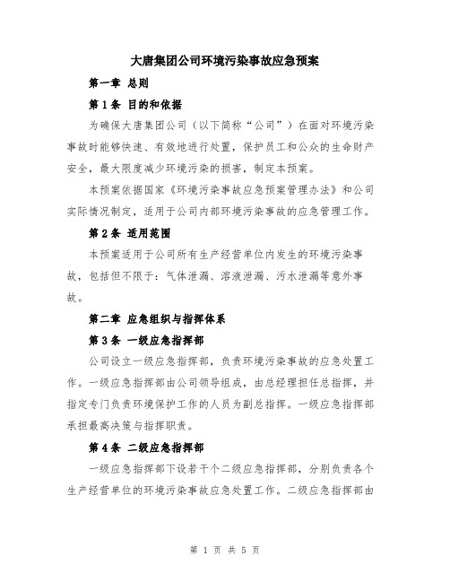 大唐集团公司环境污染事故应急预案