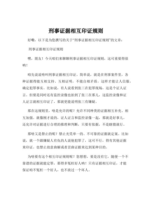 刑事证据相互印证规则