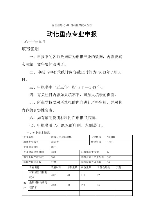 管理信息化OA自动化焊技术及自动化重点专业申报