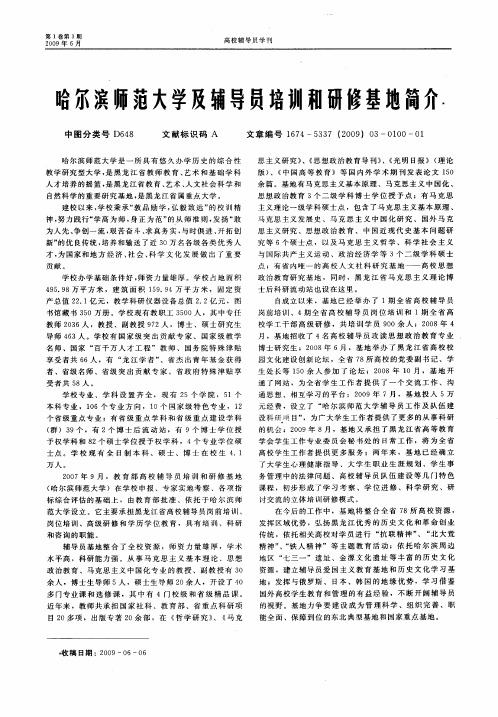 哈尔滨师范大学及辅导员培训和研修基地简介