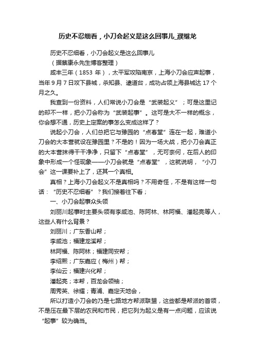 历史不忍细看，小刀会起义是这么回事儿_濮继龙